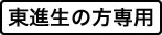 東進生の方専用
