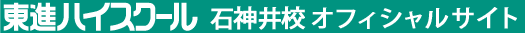 東進ハイスクール 石神井校 オフィシャルサイト