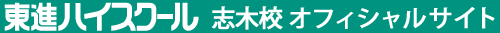 東進ハイスクール 志木校 オフィシャルサイト