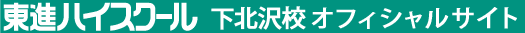 東進ハイスクール 下北沢校 オフィシャルサイト