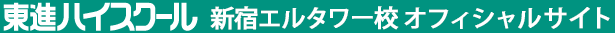 東進ハイスクール 新宿エルタワー校 オフィシャルサイト