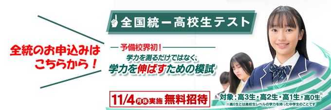 全統のお申込みはこちら！