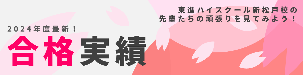 東進ハイスクール新松戸校の合格実績はこちらから!