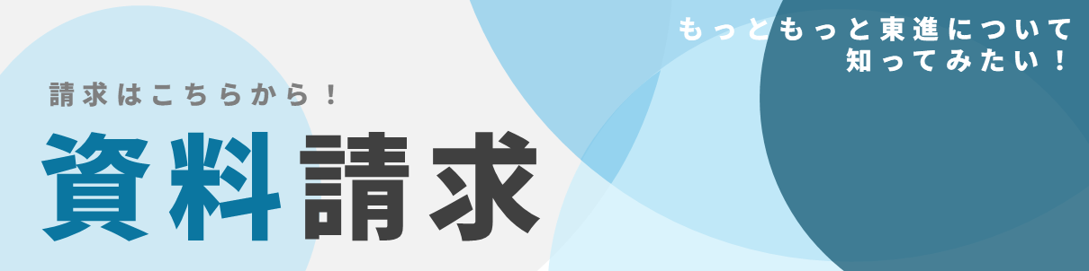 資料請求のお申込みはこちら!
