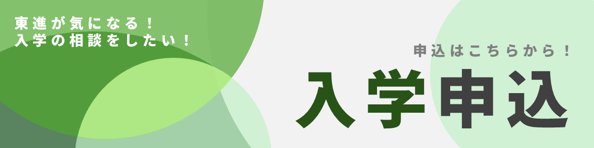 入学申込はこちらから!