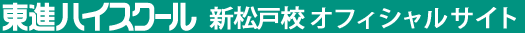 東進ハイスクール 新松戸校 オフィシャルサイト