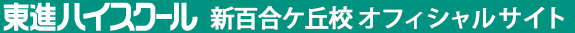 東進ハイスクール 新百合ヶ丘校 オフィシャルサイト