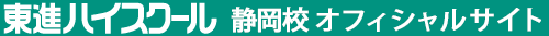 東進ハイスクール 静岡校 オフィシャルサイト