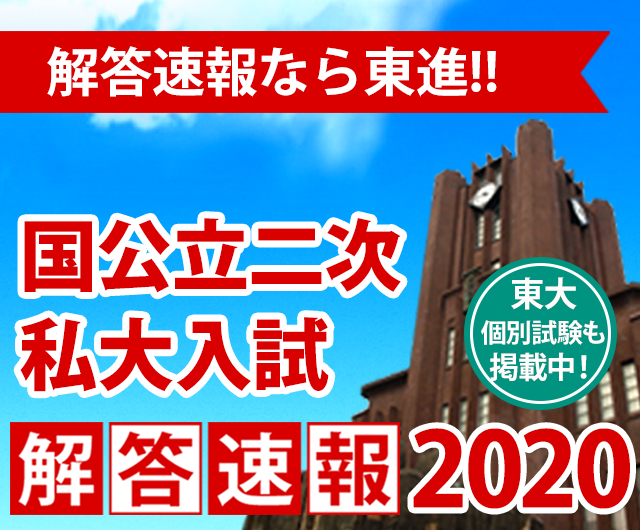 私大解答速報
