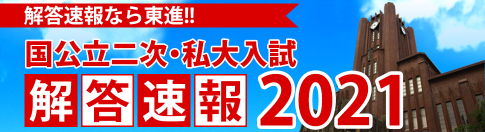 国公立二次・私大解答速報