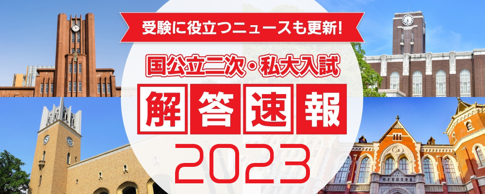 国公立二次・私大解答速報