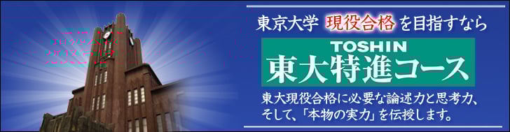東大特進コース