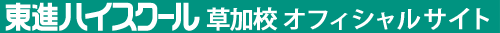 東進ハイスクール 草加校 オフィシャルサイト