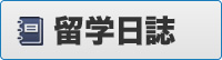 日誌ページへ