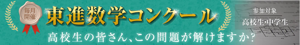 東進数学コンクール