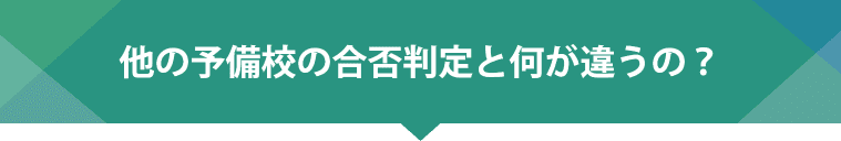 他の予備校の合否判定と何が違うの?