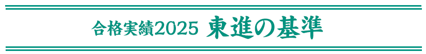 合格実績2022東進の基準