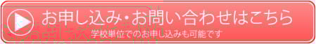 お申込み・お問い合わせはこちら