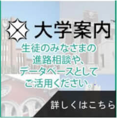 大学案内