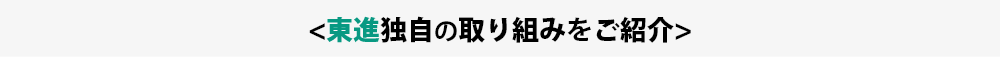 東進独自の取組みのご紹介