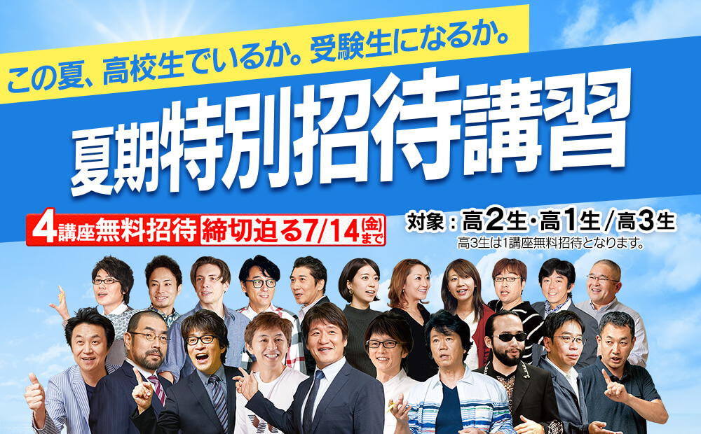 部活に打ち込む高3生対象、高3 部活生特別招待講習