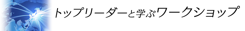 トップリーダーと学ぶワークショップ