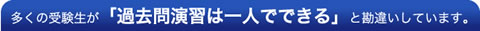 多くの受験生が「過去問演習は一人でできる」と勘違いしています。