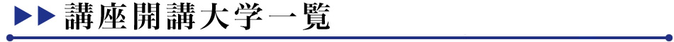 講座開講大学一覧