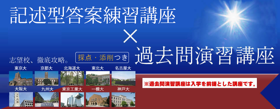 志望校対策特別講座×過去問演習講座