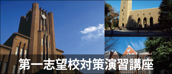 第一志望校対策演習講座