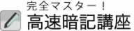 高速暗記講座
