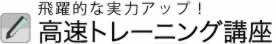 高速トレーニング