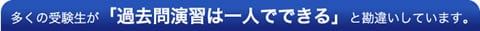 多くの受験生が「過去問演習は一人でできる」と勘違いしています。