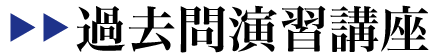 過去問演習講座