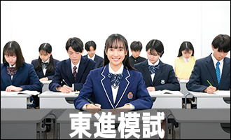 東進模試