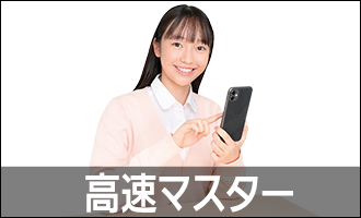 高速マスター