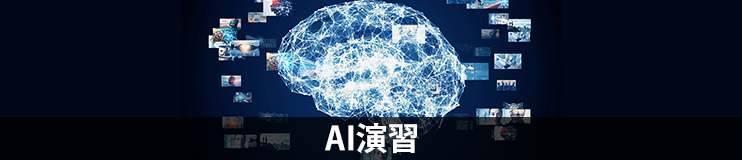 AI演習