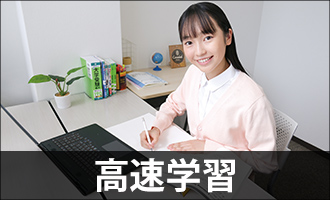 高速学習