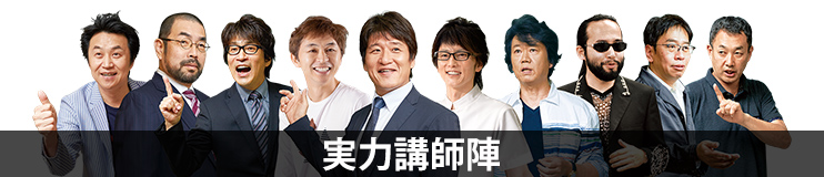 実力講師陣