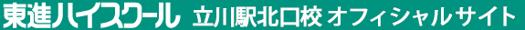 東進ハイスクール 立川駅北口校 オフィシャルサイト