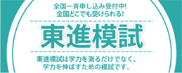 東進模試 志望校別、レベル、学年からあなたに合った模試があります！