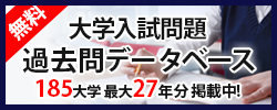 過去問データベース 185大学、過去25年分の大学入試問題を無料で閲覧できる！