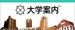 大学案内