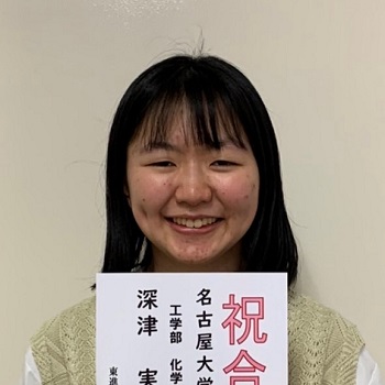 深津実那