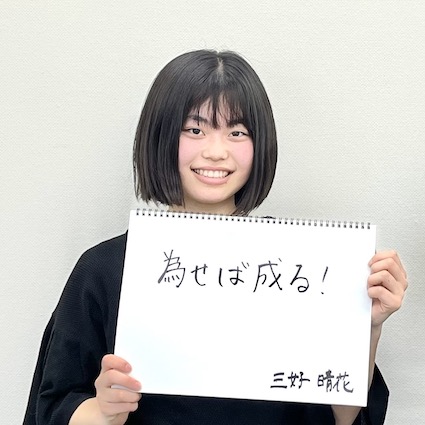 三好晴花