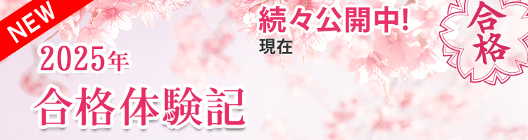 合格体験記2025｜予備校・大学受験の東進
