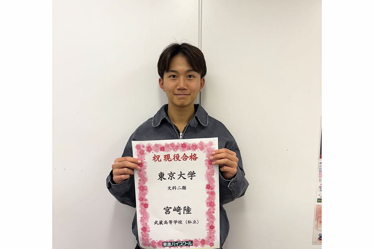 東進合格体験記2025