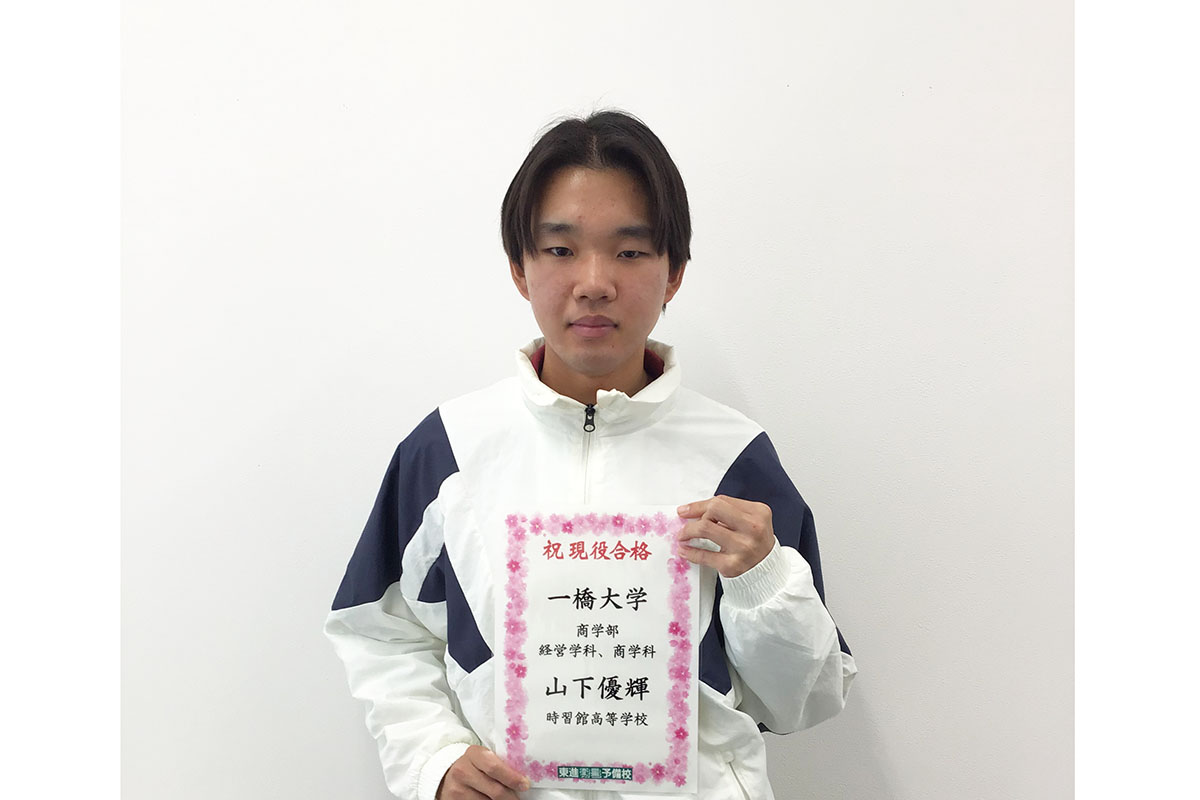 東進合格体験記2025
