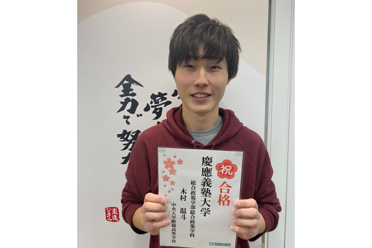 東進合格体験記2021