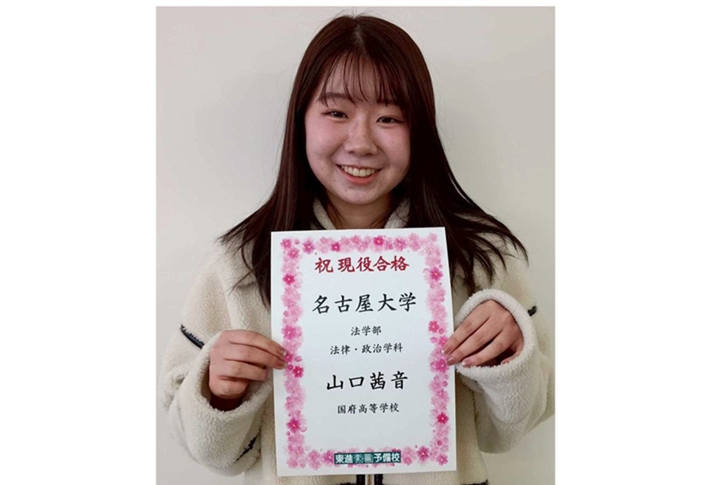 東進合格体験記2026